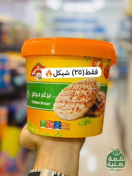 برغر الاسلامية 1كغم